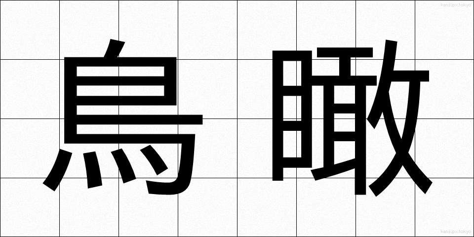 鳥瞰 (ちょうかん)