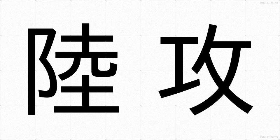 陸攻 (りくこう)