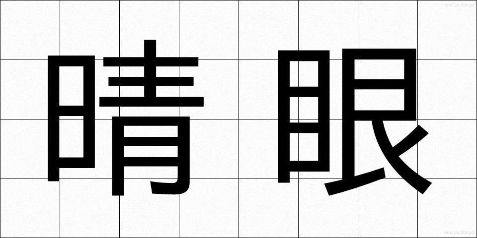 晴眼 (せいがん)