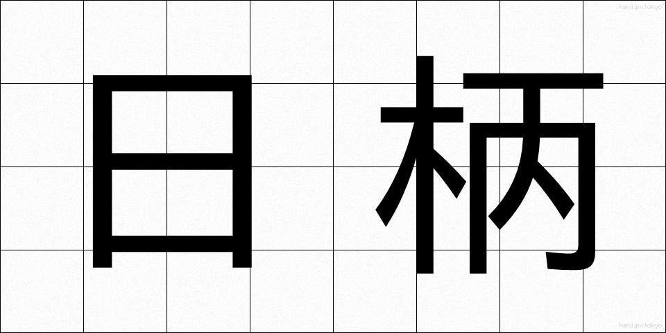 日柄 (ひがら)