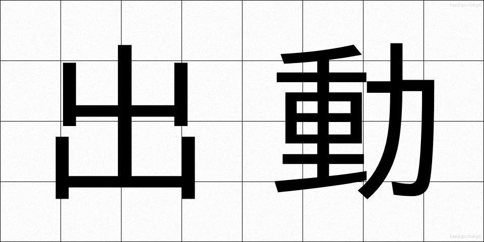 出動 (しゅつどう)