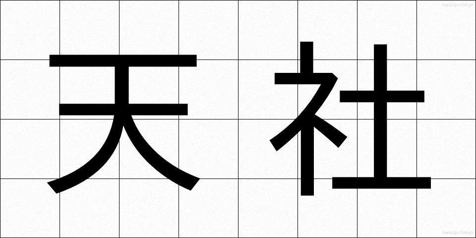 天社 (てんしゃ)