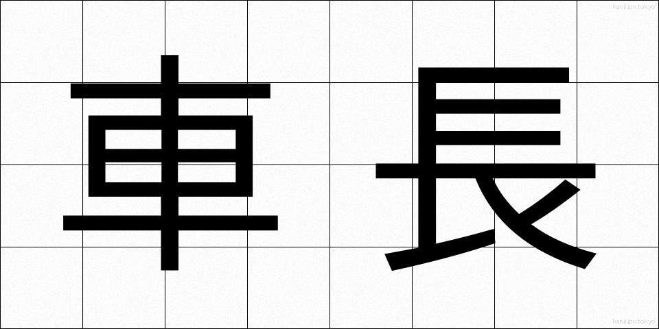 車長 (しゃちょう)