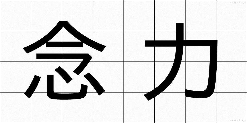 念力 (ねんりき)