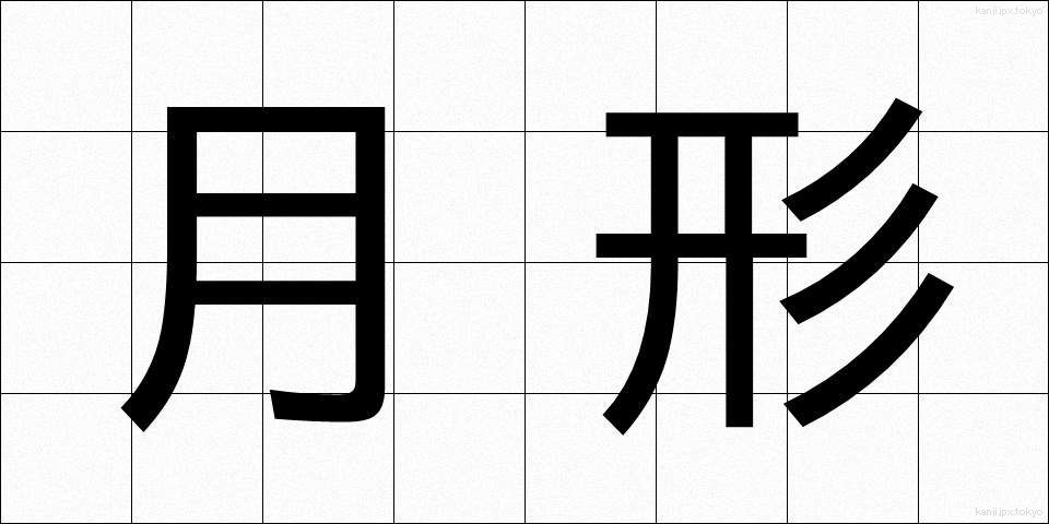 月形 (つきがた)