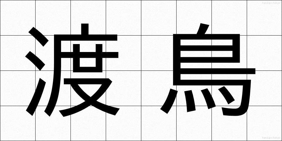 渡鳥 (とちょう)