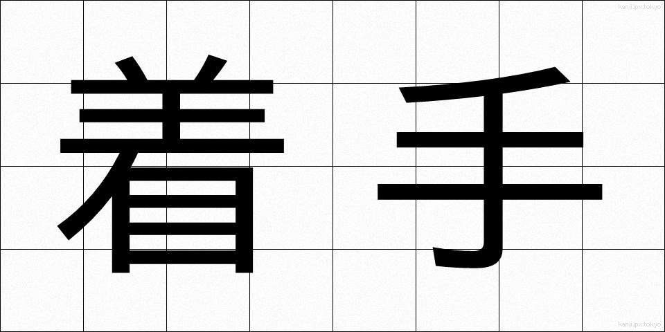 着手 (ちゃくしゅ)