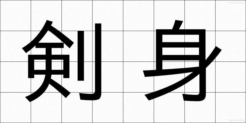 剣身 (けんしん)