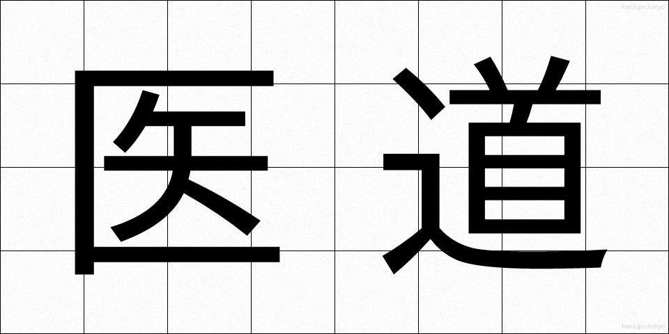 医道 (いどう)
