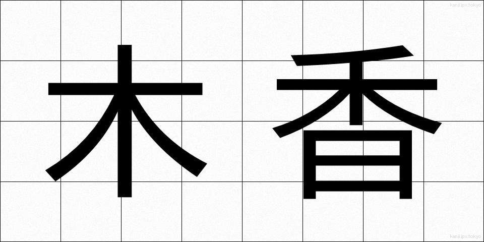 木香 (もっこう)