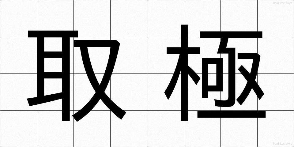 取極 (とりきめ)