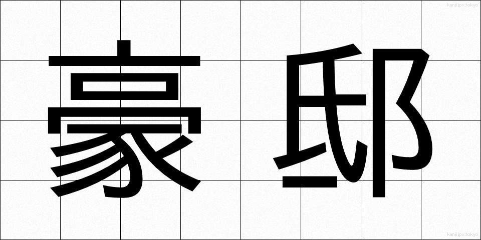 豪邸 (ごうてい)