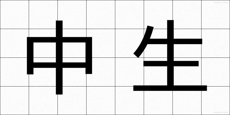 中生 (ちゅうせい)