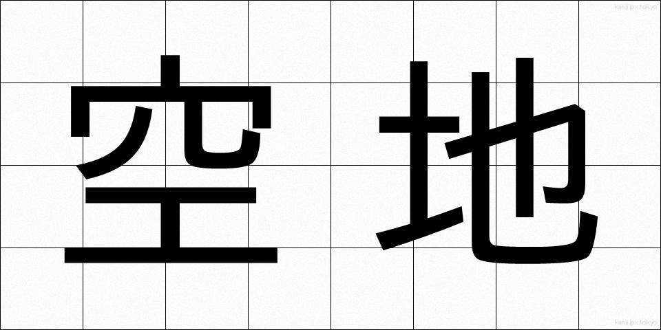 空地 (くうち)