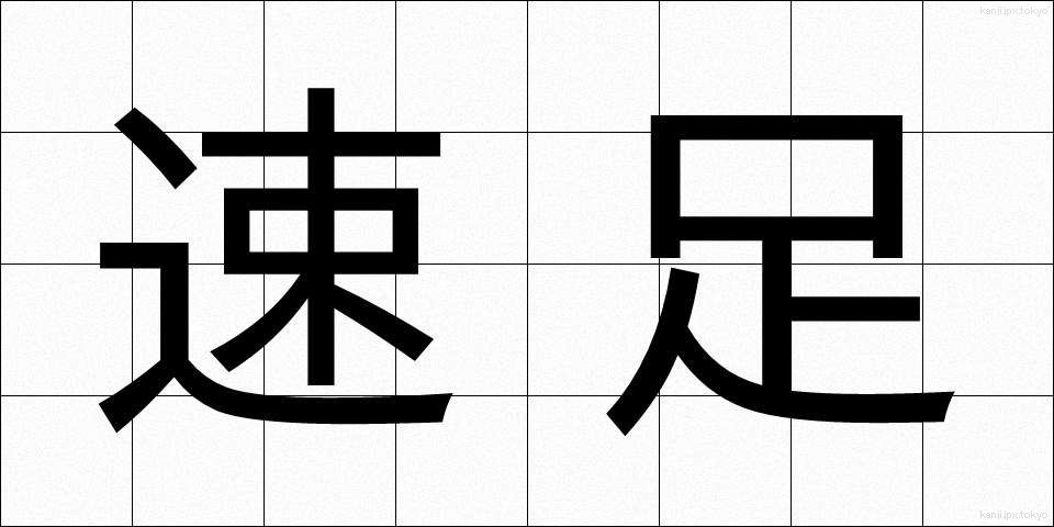 速足 (そくそく)