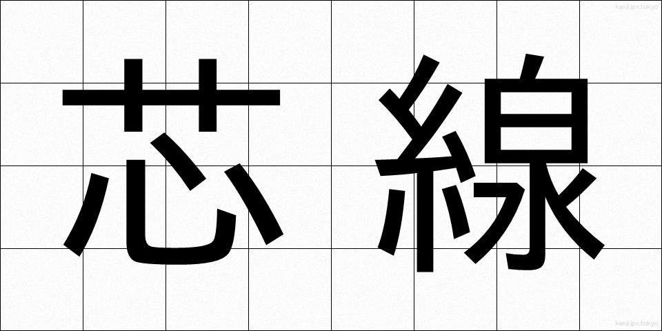 芯線 (しんせん)