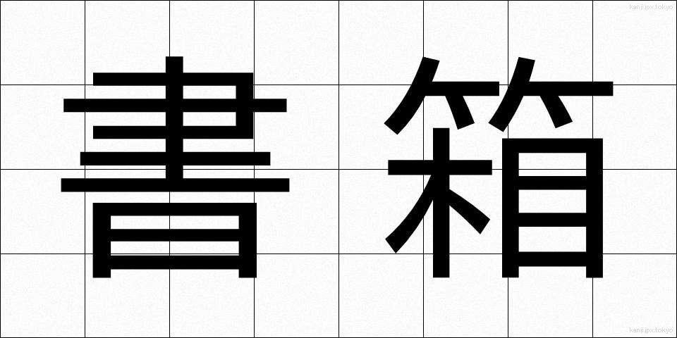 書箱 (しょばこ)