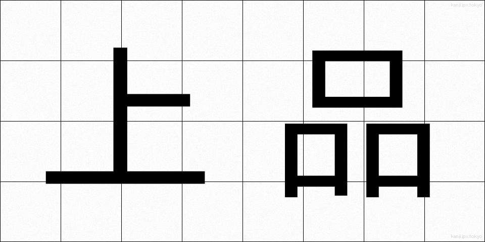 上品 (じょうひん)