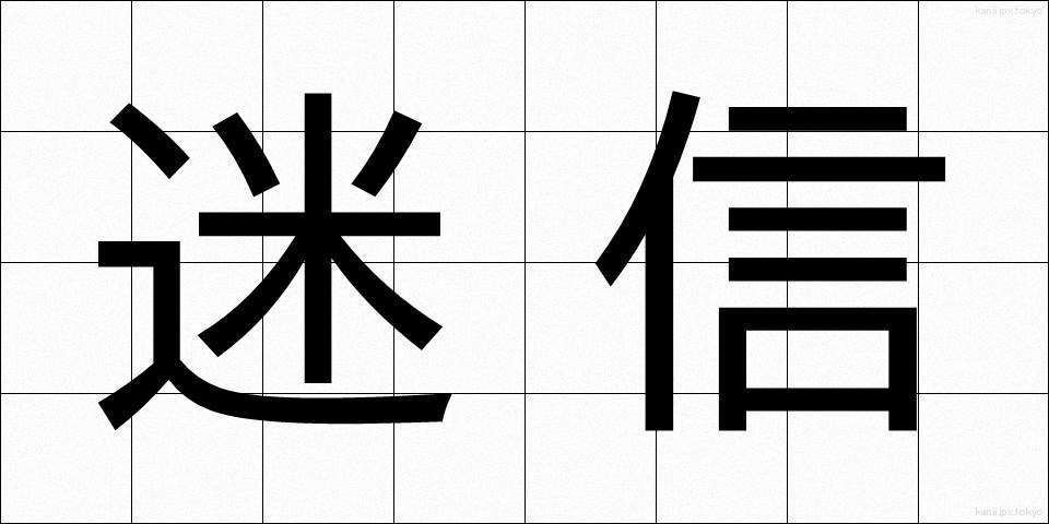 迷信 (めいしん)