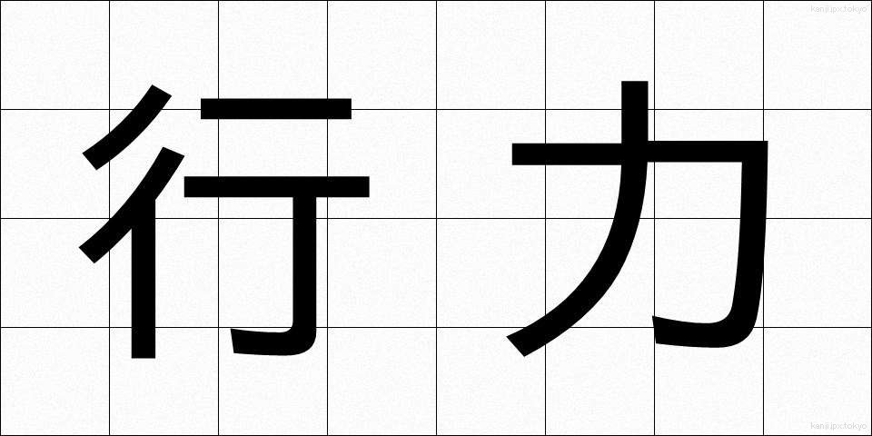 行力 (ぎょうりょく)