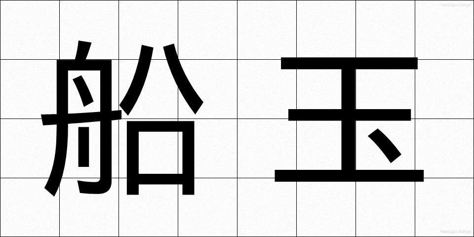 船玉 (ふなたま)