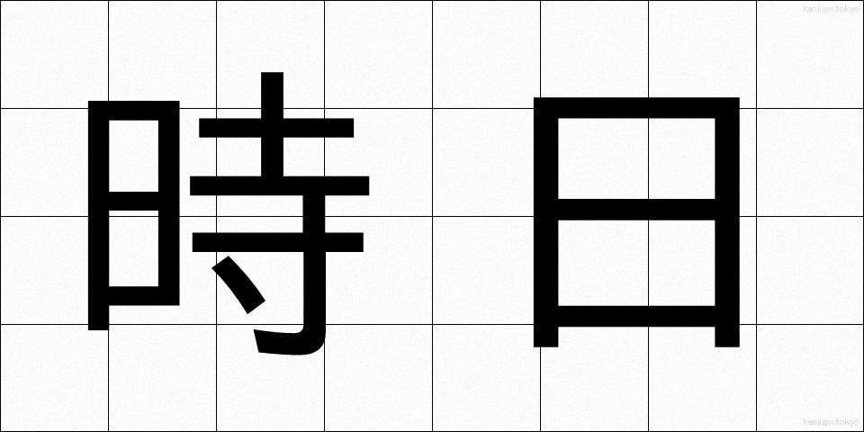 時日 (じじつ)