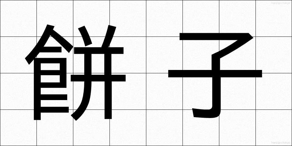 餅子 (もちこ)