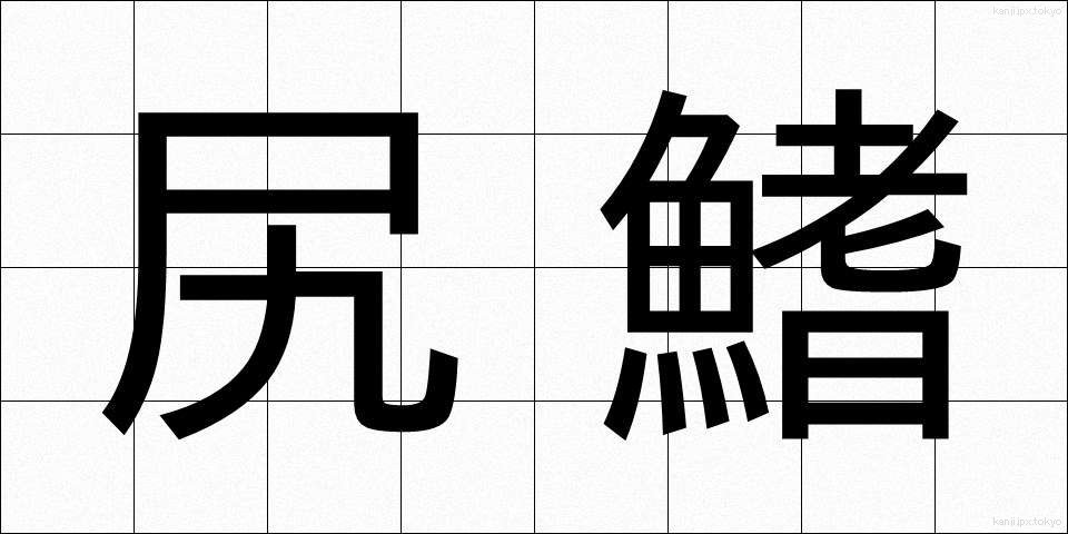 尻鰭 (しりびれ)