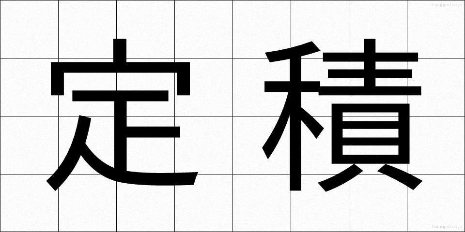 定積 (ていせき)