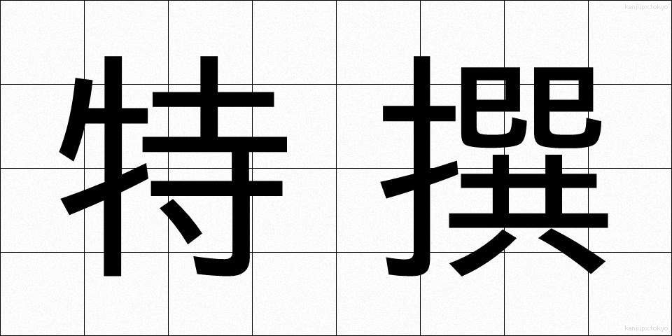 特撰 (とくせん)