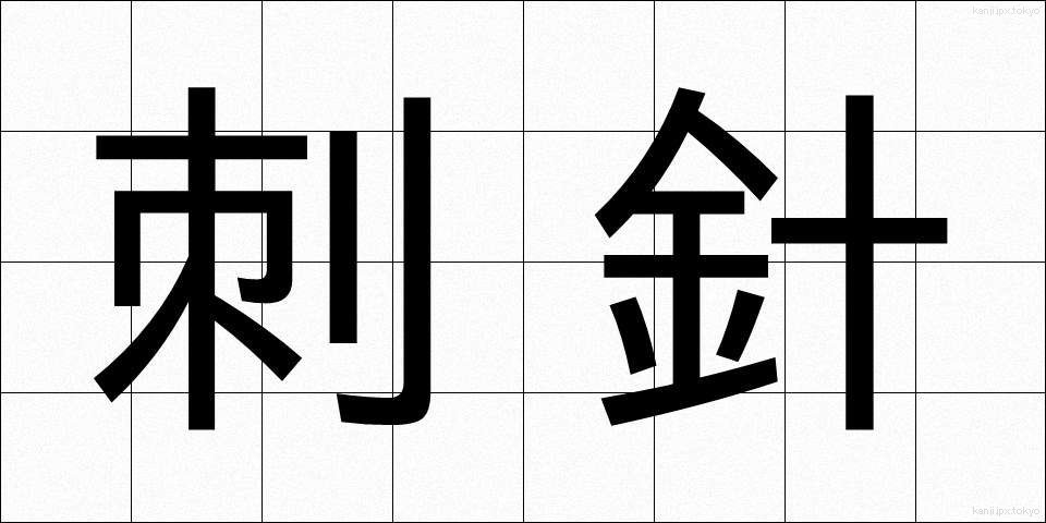 刺針 (ししん)