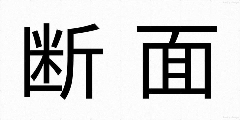 断面 (だんめん)