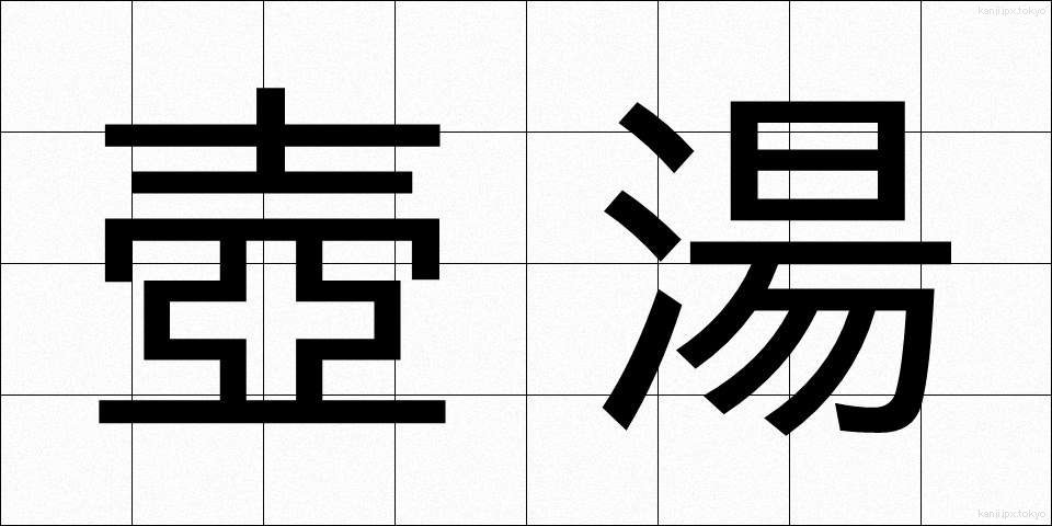 壺湯 (つぼゆ)