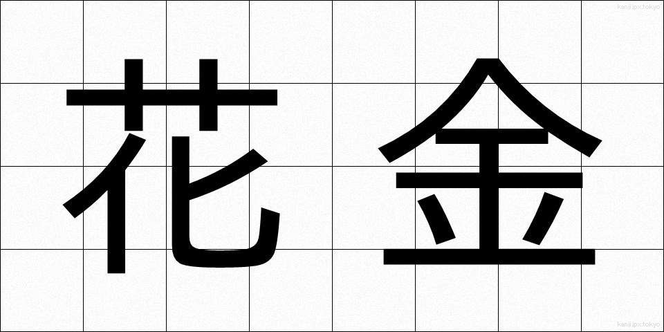 花金 (かきん)