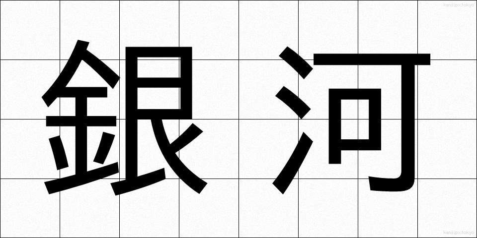 銀河 (ぎんが)