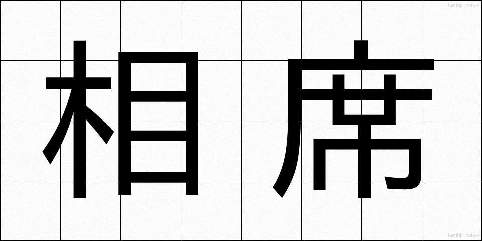 相席 (あいせき)