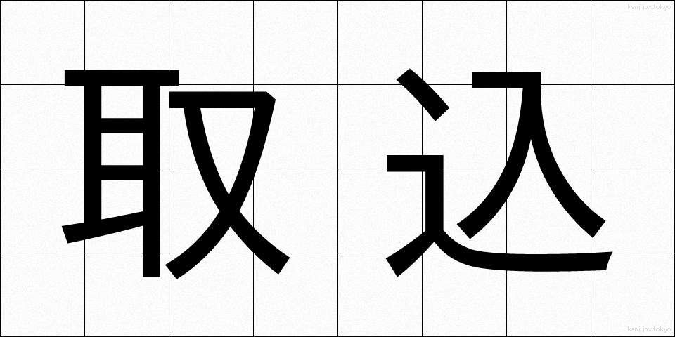 取込 (とりこみ)