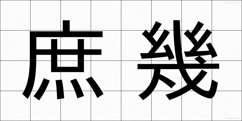 庶幾 (しょっき)