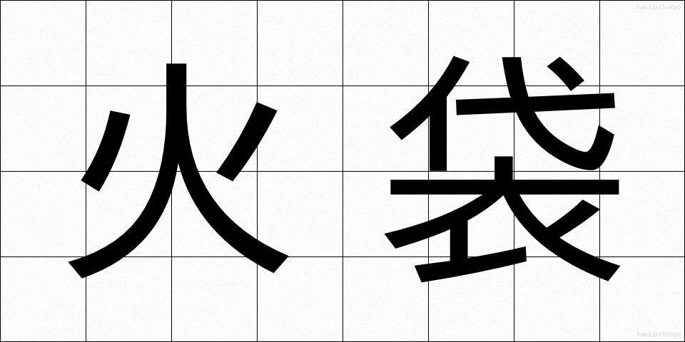 火袋 (ひぶくろ)