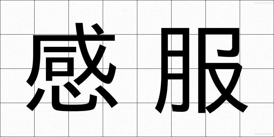 感服 (かんぷく)