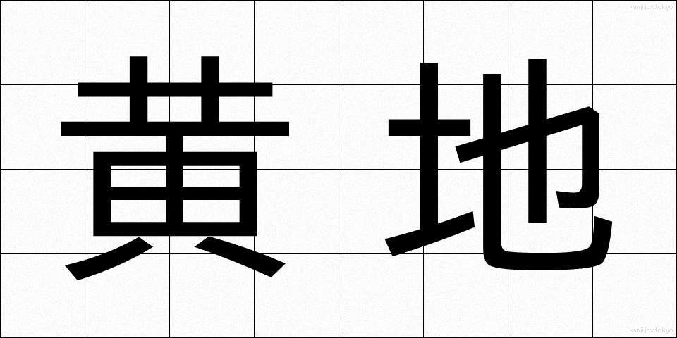 黄地 (おうじ)