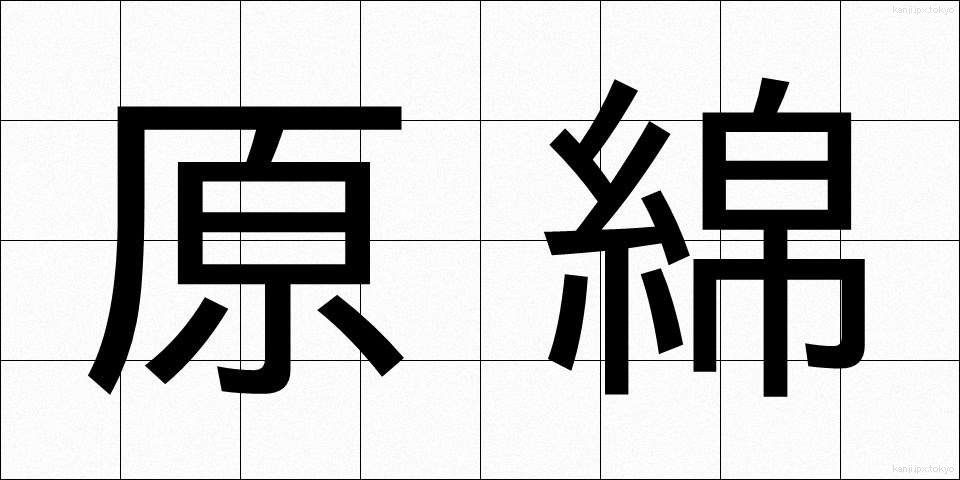原綿 (げんめん)
