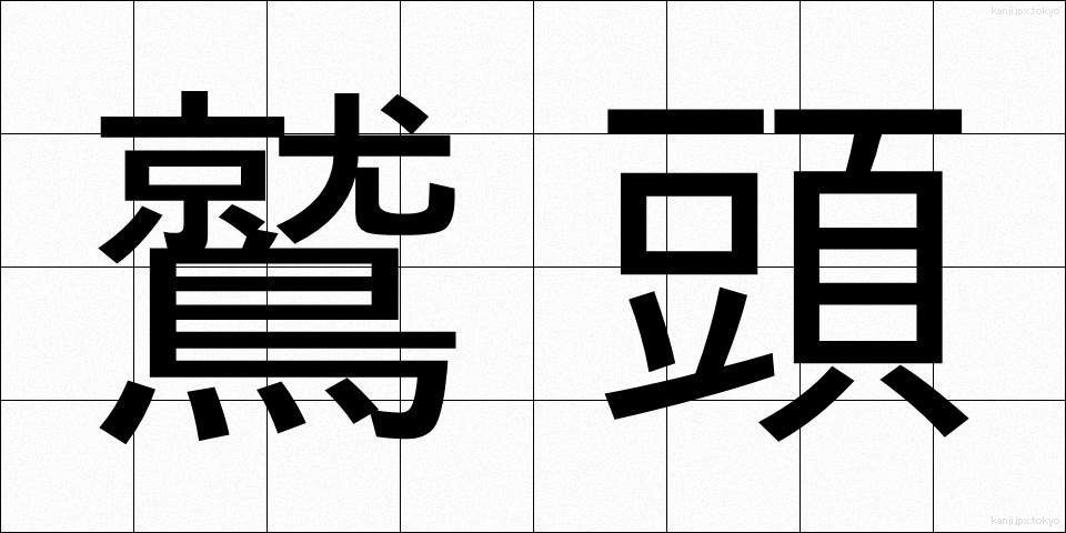 鷲頭 (わしがしら)
