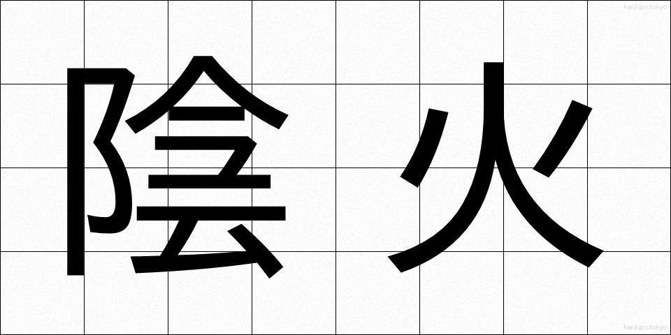 陰火 (いんか)