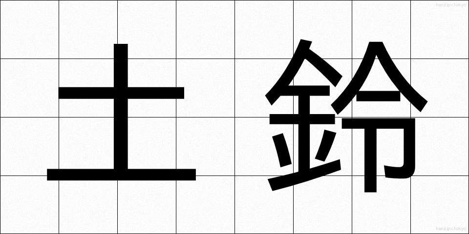 土鈴 (どれい)