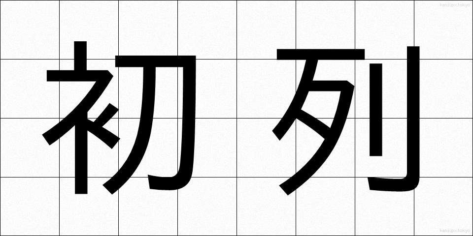 初列 (しょれつ)