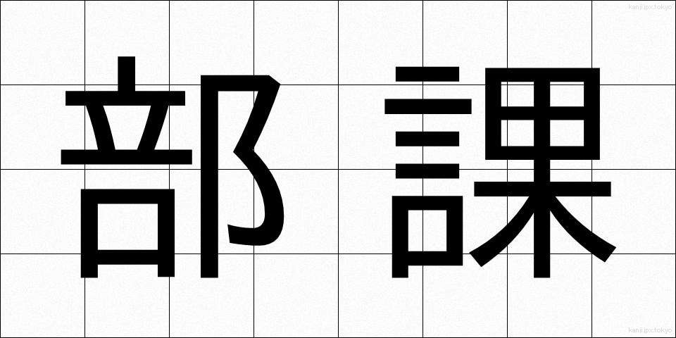 部課 (ぶか)