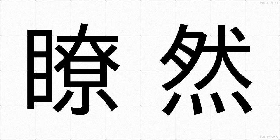 瞭然 (りょうぜん)