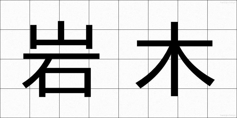 岩木 (いわき)