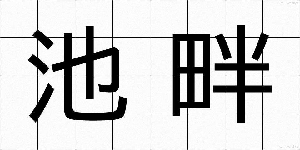 池畔 (ちがん)